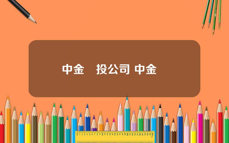 中金創投公司 中金産業